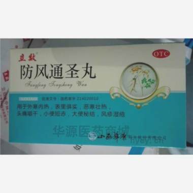 防风通圣丸