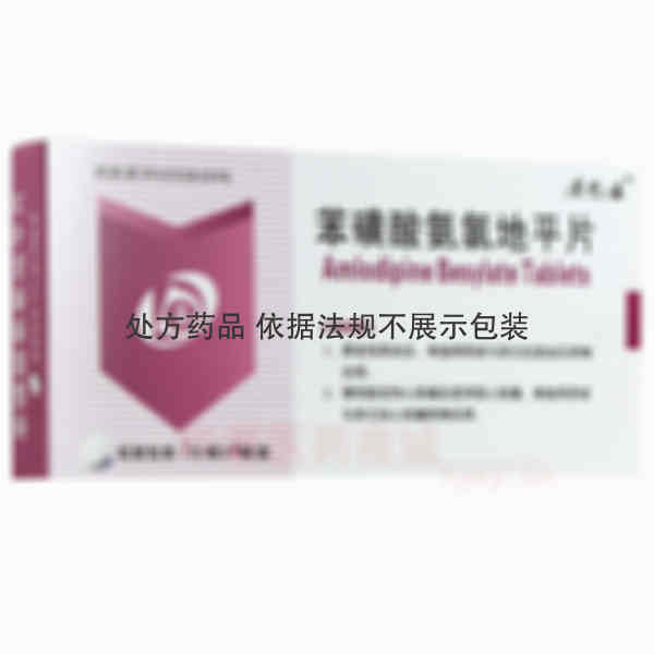 优选 苯磺酸氨氯地平片