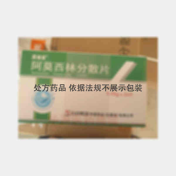 优选 阿莫西林分散片