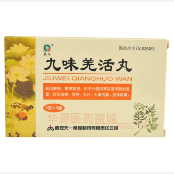 优选 九味羌活丸
