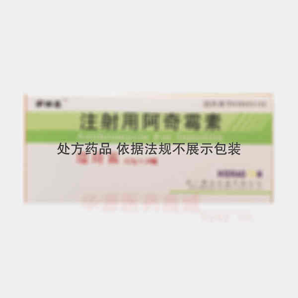 优选 注射用阿奇霉素(