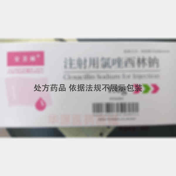 优选 注射用氯唑西林钠