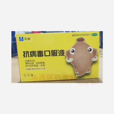 优选 抗病毒口服液（玻