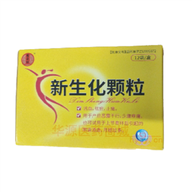 优选 新生化颗粒