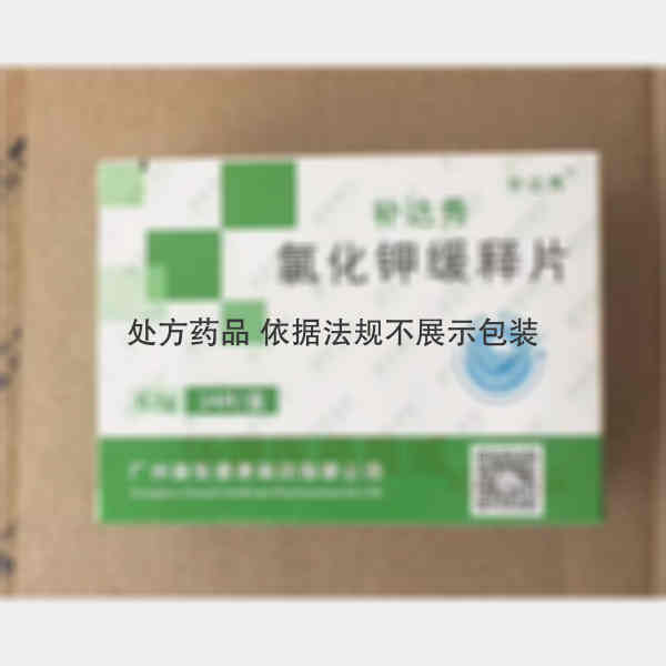 优选 氯化钾缓释片(补