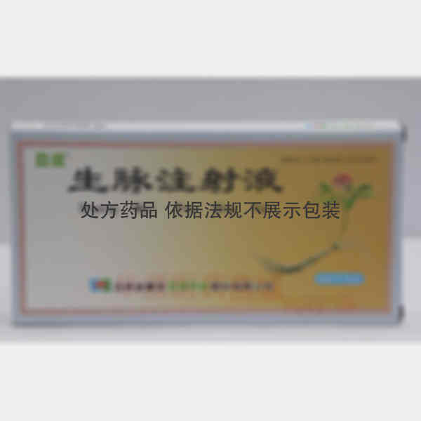 优选 生脉注射液