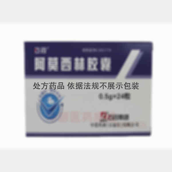 优选 阿莫西林胶囊