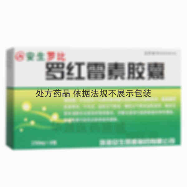 优选 罗红霉素胶囊