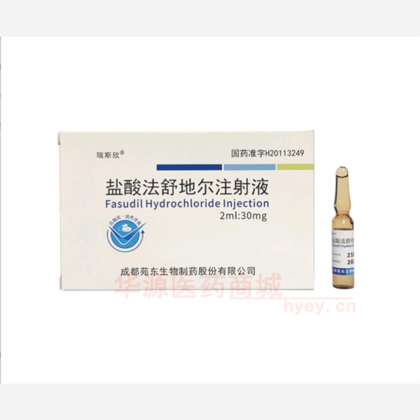 优选 盐酸法舒地尔注射