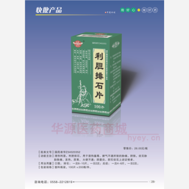 优选 利胆排石片