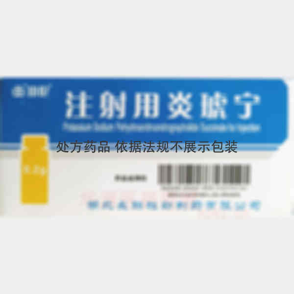 优选 注射用炎琥宁