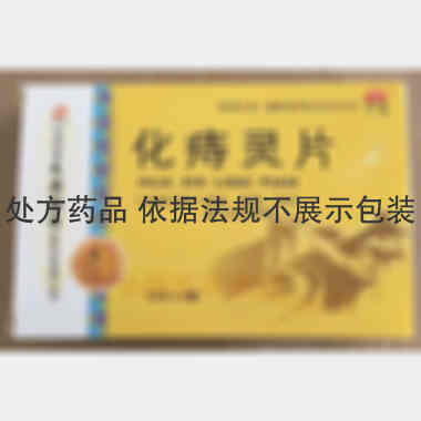 化痔灵片 12s*4板 吉林省天泰药业股份有限公司
