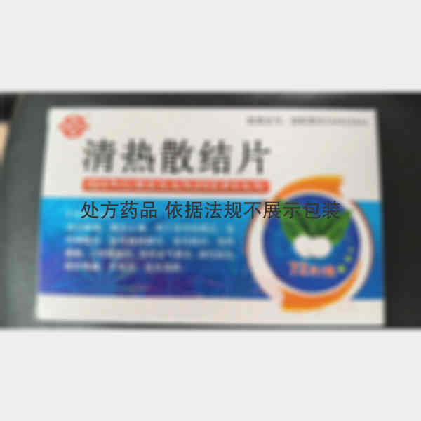 优选 清热散结片