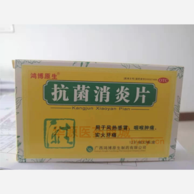 抗菌消炎片 0.5g*12s*3板 广西鸿博原生制药有限公司