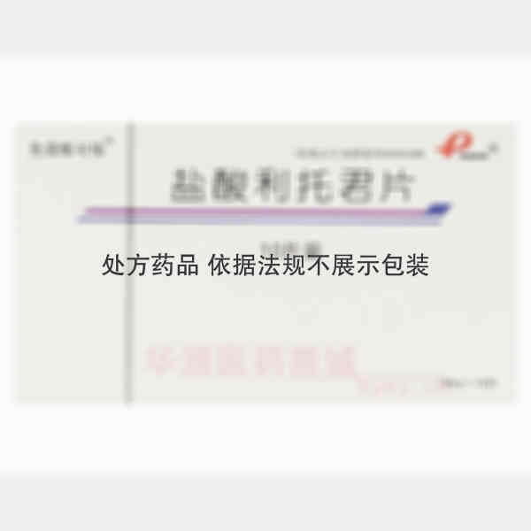 优选 盐酸利托君片(先