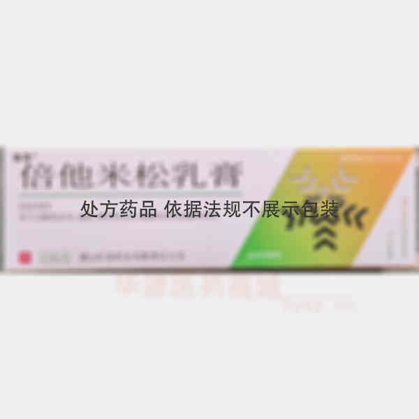 优选 倍他米松乳膏(铝