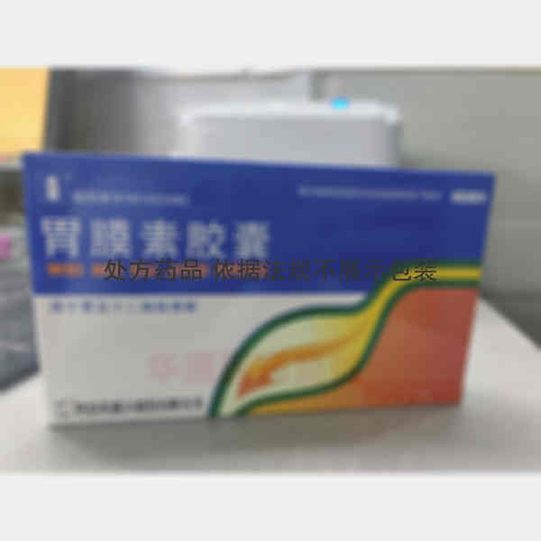 优选 胃膜素胶囊