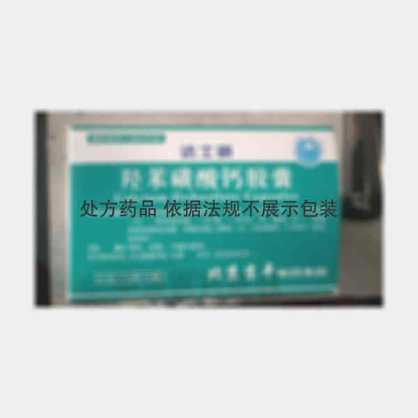 优选 羟苯磺酸钙胶囊