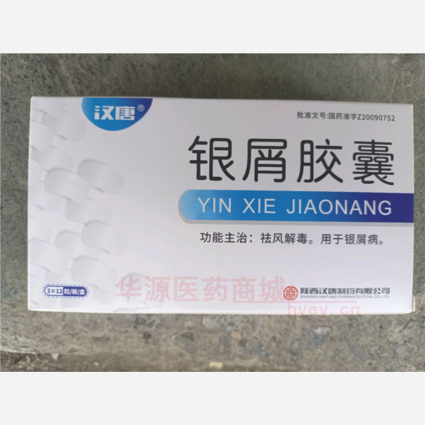 优选 银屑胶囊