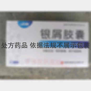 银屑胶囊 0.45g*12s*3板 陕西汉唐制药有限公司
