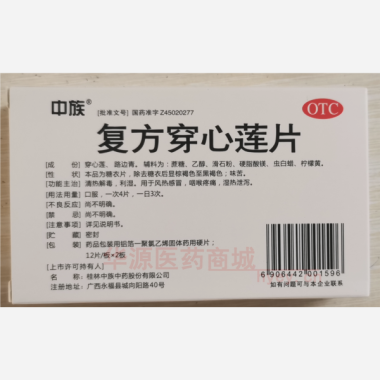 优选 复方穿心莲片
