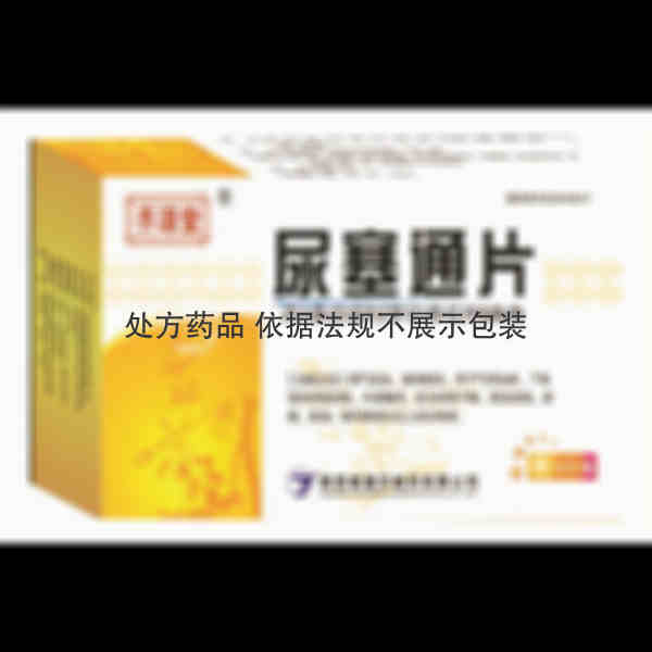 优选 尿塞通片