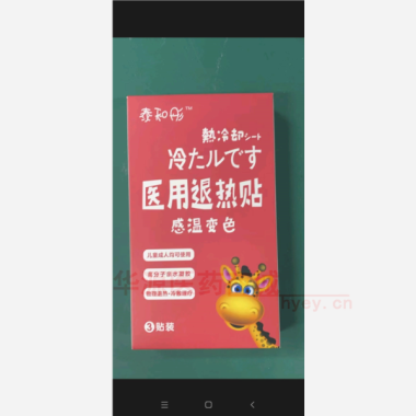 医用退热贴(感温 40mm*110mm*3贴 安徽诺和诺泰医药生物技术有限公司