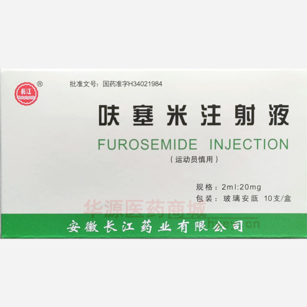 优选 呋塞米注射液
