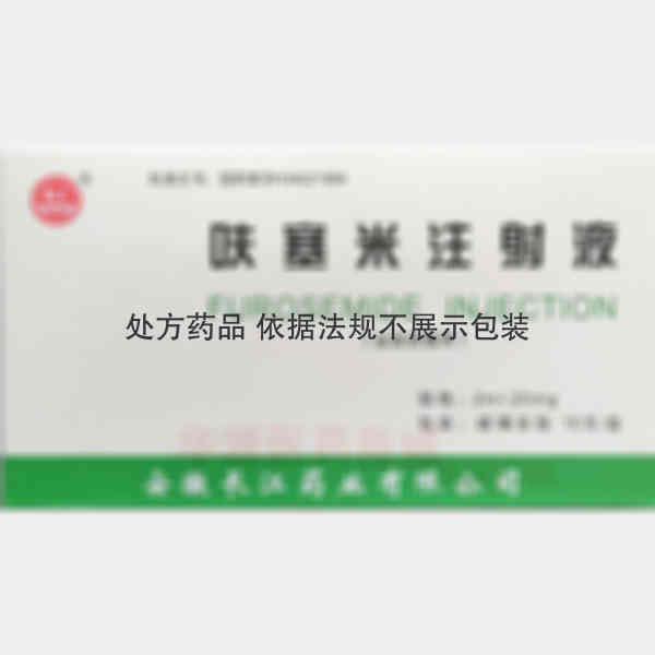 优选 呋塞米注射液