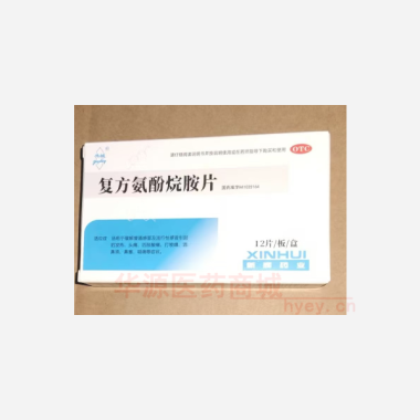 优选 复方氨酚烷胺片