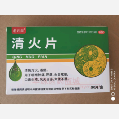 优选 清火片