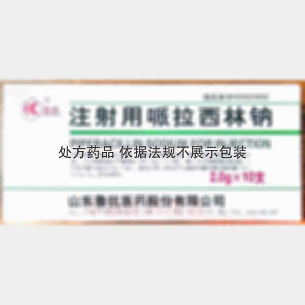 优选 注射用哌拉西林钠