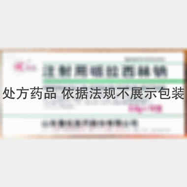 注射用哌拉西林钠