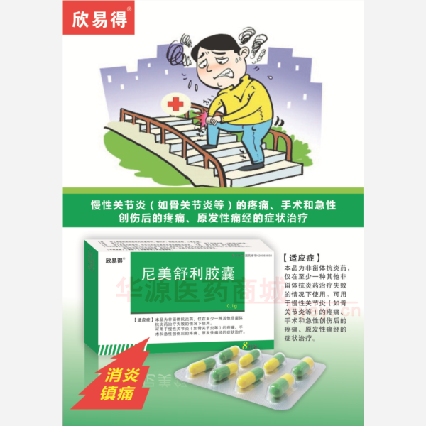 优选 尼美舒利胶囊