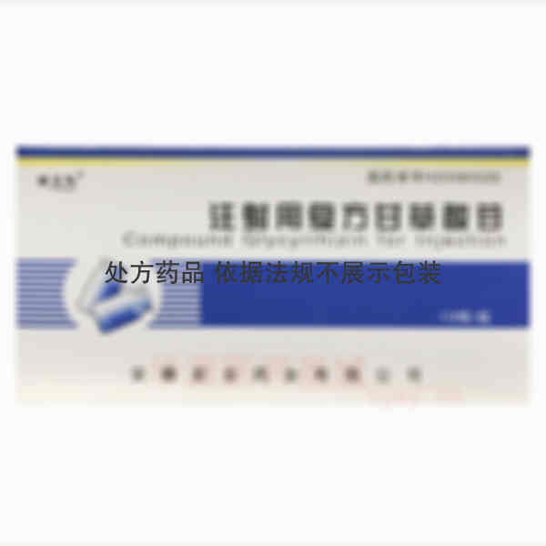 优选 注射用复方甘草酸