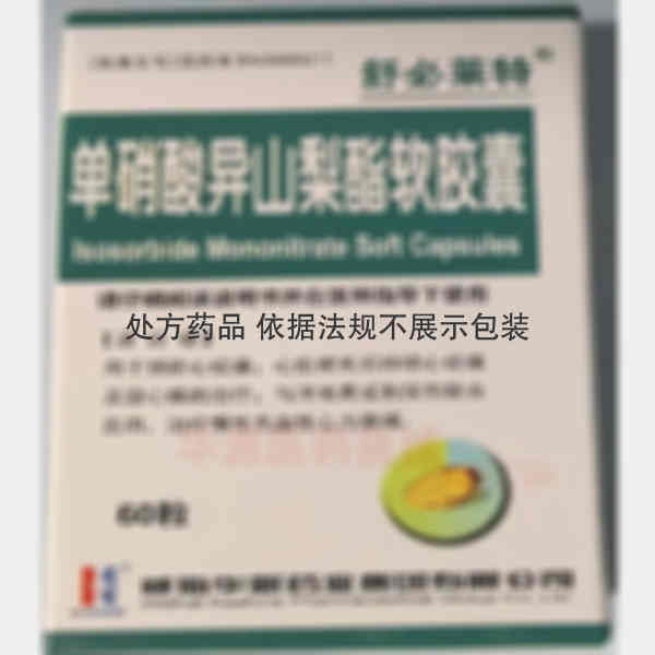 优选 单硝酸异山梨酯软