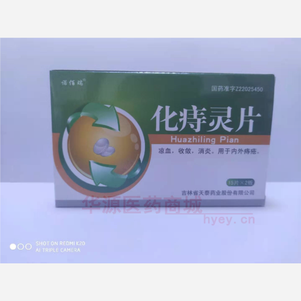 优选 化痔灵片