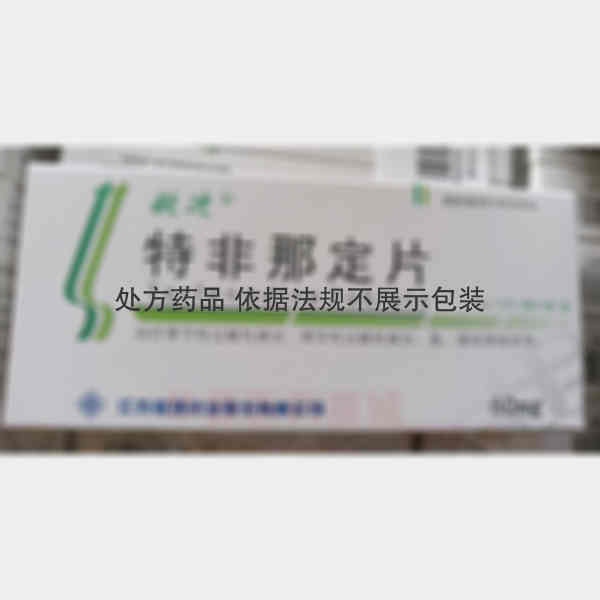 优选 特非那定片