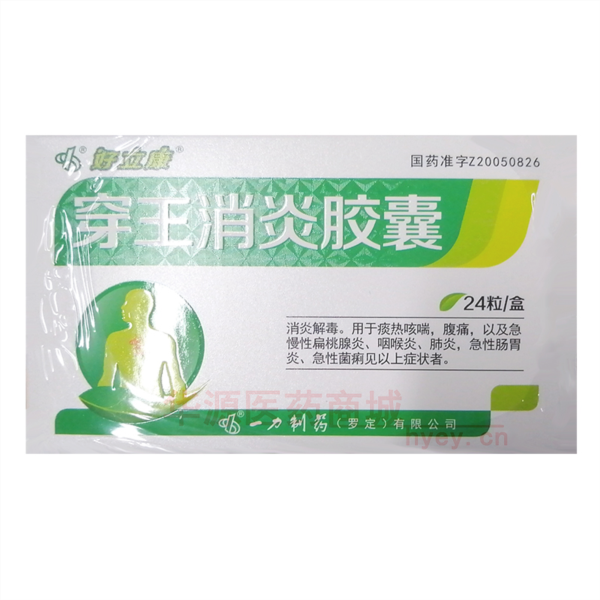 优选 穿王消炎胶囊