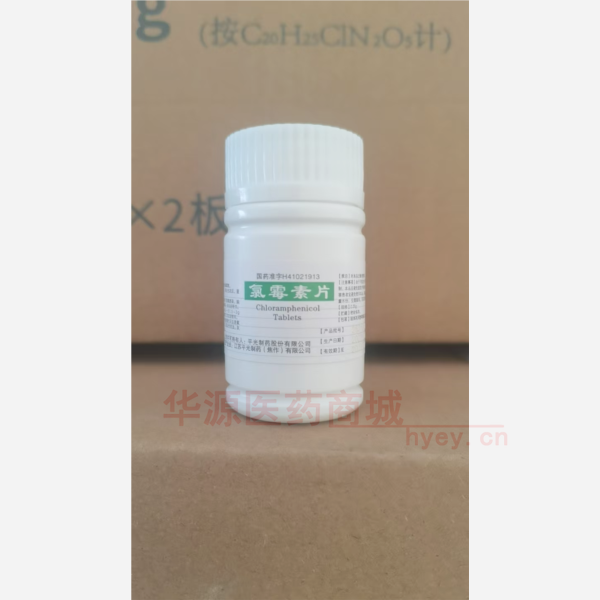 优选 氯霉素片