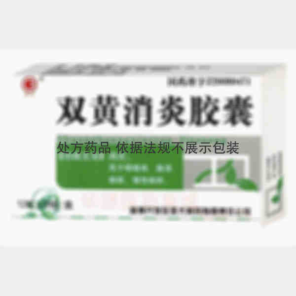 优选 双黄消炎胶囊