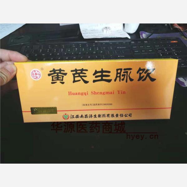 优选 黄芪生脉饮（玻璃