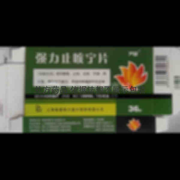优选 强力止咳宁片(薄