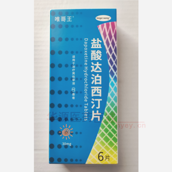 优选 盐酸达泊西汀片