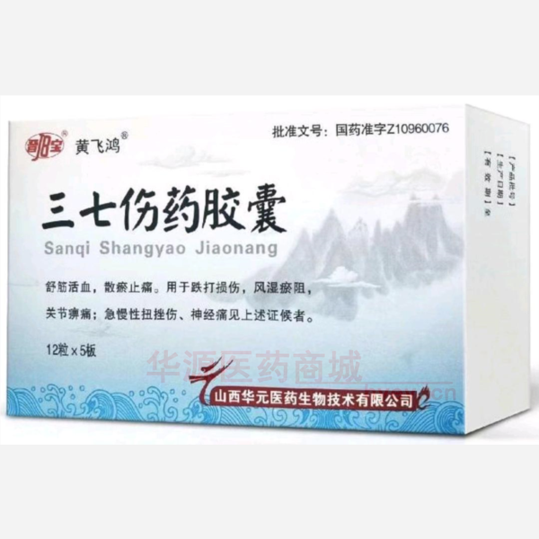 优选 三七伤药胶囊