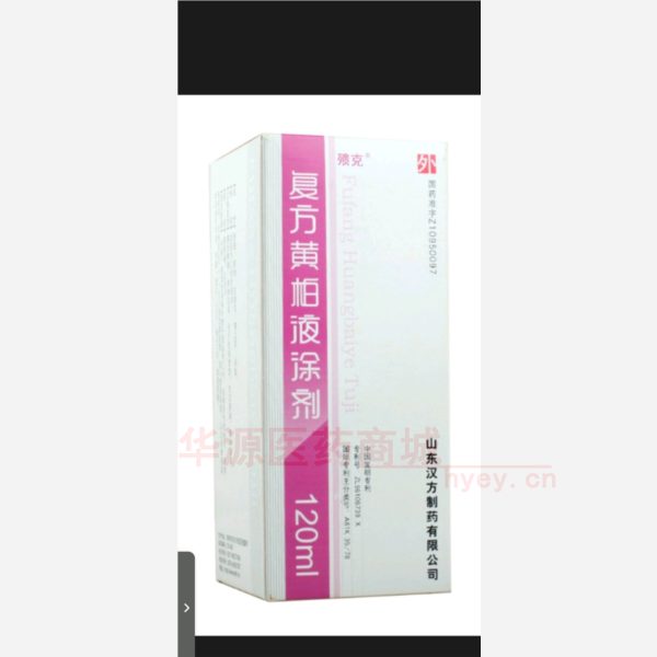 优选 复方黄柏液涂剂（