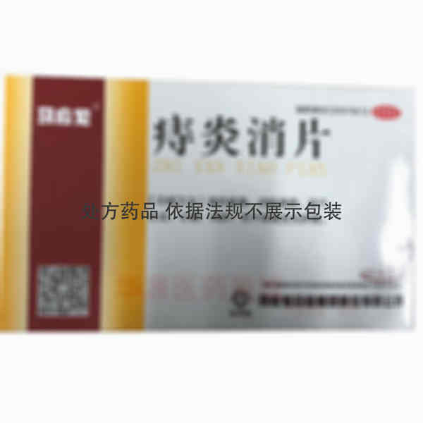 优选 痔炎消片