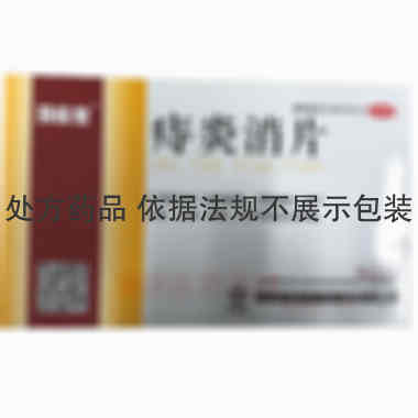 痔炎消片 0.53g*10s*3板 马应龙药业集团股份有限公司