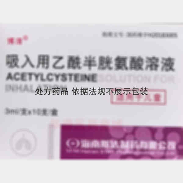 优选 吸入用乙酰半胱氨