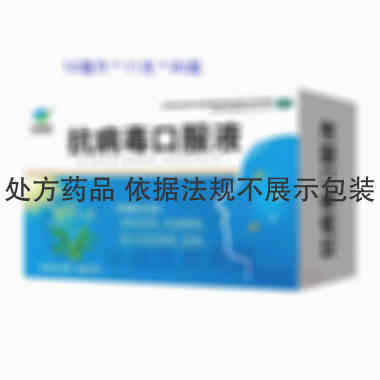 优选 抗病毒口服液(玻